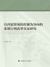 以再犯罪风险控制为导向的监狱行刑改革实证研究 封面