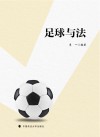 足球与法 封面