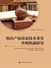 知识产权诉讼技术事实查明机制研究 封面