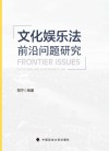 文化娱乐法前沿问题研究 封面