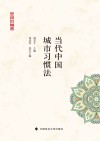 当代中国城市习惯法 封面