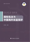 国际私法与中国海外权益保护 封面