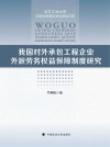 我国对外承包工程企业外派劳务权益保障制度研究/北方工业大学法学优势建设学科精品文库 封面