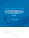 国际贸易法论丛  第9卷 封面