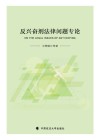 反兴奋剂法律问题专论 封面