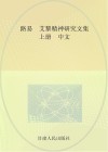 路易·艾黎精神研究文集  上  中文 封面