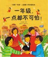 一年级,一点都不可怕! 封面