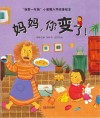 妈妈，你变了！ 封面