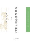 清民两代金石书画史 封面