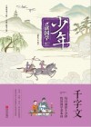 少年读国学  千字文 封面
