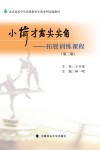 小荷才露尖尖角  拓展训练课程  第2版 封面