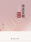 司法文明论坛  2017年卷 封面