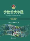 宁波公安年鉴 2019 封面