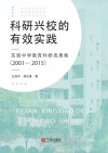科研兴校的有效实践  东恩中学教育科研成果集 2001-2015 封面
