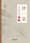 钟一棠医理医案精华 封面