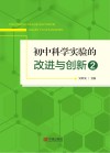 初中科学实验的改进与创新  2 封面