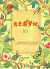 虫虫圆梦记 封面