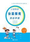 小学科学分层探究活动手册  六年级  上  第2版 封面