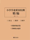 小学学业质量检测精编 封面