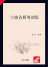 宁波古桥碑刻集 封面