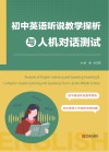 初中英语听说教学探析与人机对话测试 封面