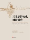 三北靠海文化田野调查 封面