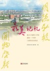 最美记忆  浙大宁波理工学院建校二十周年口述校史访谈录 封面