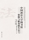 2017中国政法大学图书馆资源与服务报告 封面