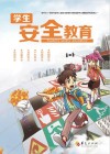 学生安全教育 封面