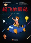 起飞的奥秘 封面