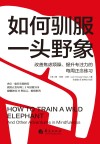 如何驯服一头野象  改善焦虑烦躁、提升专注力的每周正念练习 封面