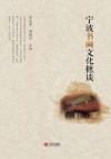 宁波书画文化摭谈 封面