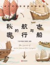 古船与航行的秘密 封面