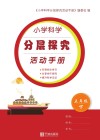 小学科学分层探究活动手册  五年级  下  第2版 封面