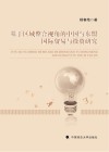 基于区域整合视角的中国与东盟国际贸易与投资研究 封面