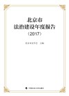 北京法治建设年度报告  2017 封面