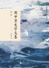 周中坚史学文集  第1辑 封面