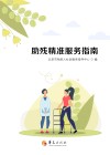 助残精准服务指南 封面