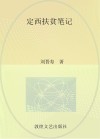 定西扶贫笔记 封面