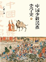 中国少数民族史学史  上下 封面