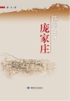 祁连山下庞家庄 封面