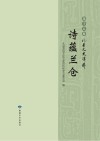 诗蕴兰仓 封面