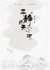 平静的天心河 封面