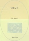 引洮记事 封面