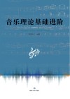 音乐理论基础进阶 封面