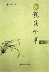 龙溪吟草续 封面