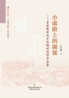 小康路上的凝视：甘肃新时代乡村题材创作作品集 封面