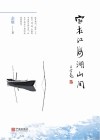 家在江海湖山间 封面