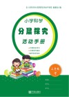 小学科学分层探究活动手册  三年级  下 封面
