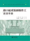 港口起重装卸操作工实训手册 封面
